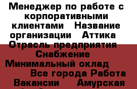 Менеджер по работе с корпоративными клиентами › Название организации ­ Аттика › Отрасль предприятия ­ Снабжение › Минимальный оклад ­ 320 000 - Все города Работа » Вакансии   . Амурская обл.,Архаринский р-н